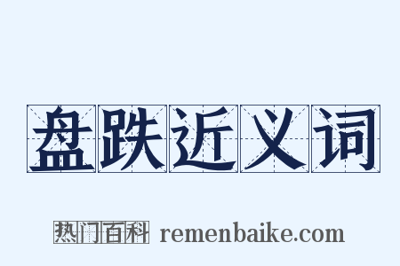 盘跌近义词是什么意思的图片